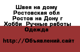 Швея на дому - Ростовская обл., Ростов-на-Дону г. Хобби. Ручные работы » Одежда   